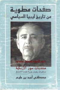 صفحات مطوية من تاريخ ليبيا السياسي